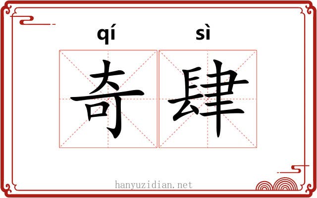 奇肆 奇肆