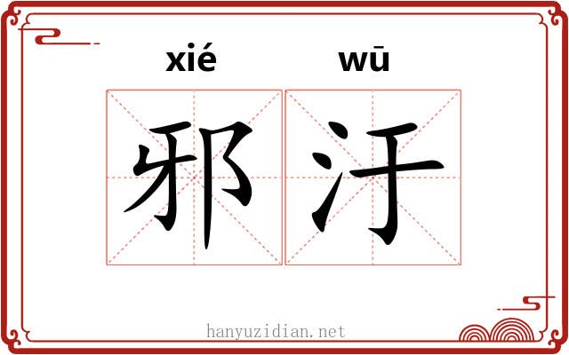 邪汙