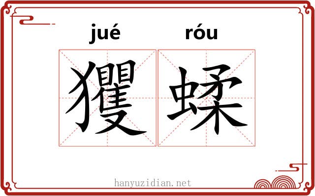 玃蝚