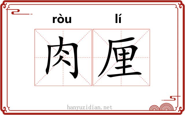 肉厘 肉厘