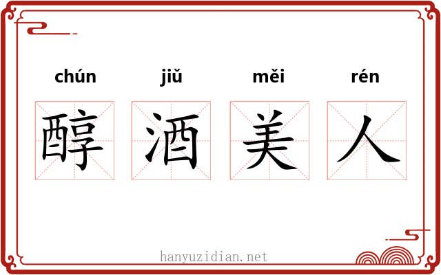 醇酒美人