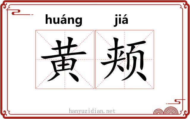 黄颊