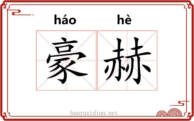 豪赫