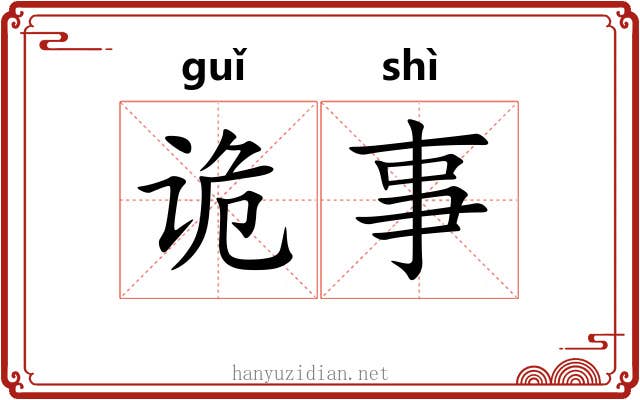 诡事