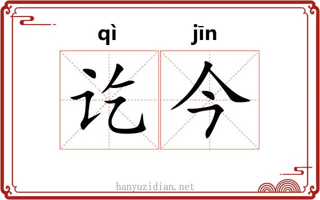 讫今