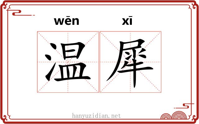 温犀