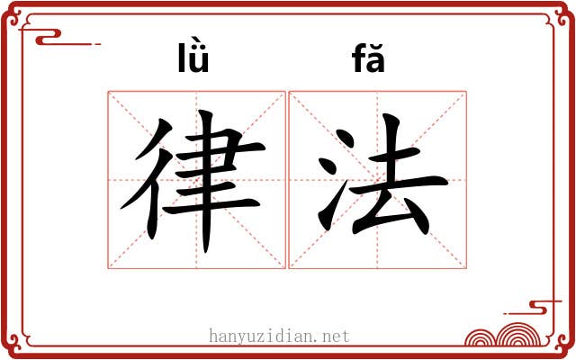 律法 律法