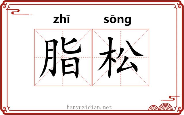 脂松