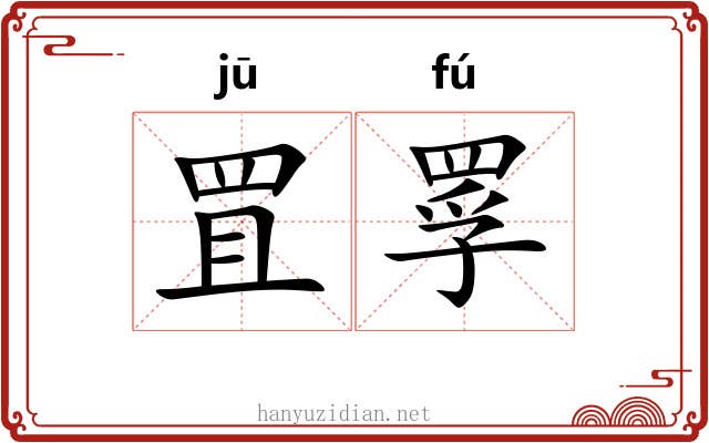 罝罦