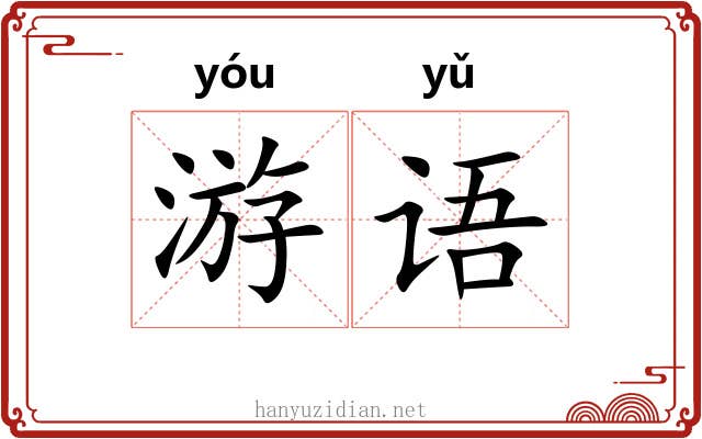 游语 游语