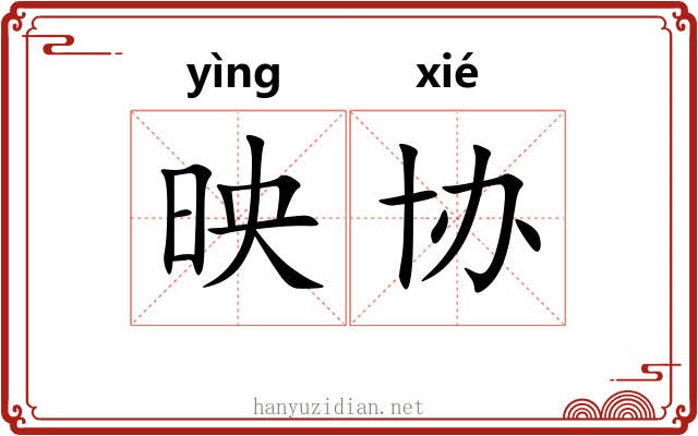 映协