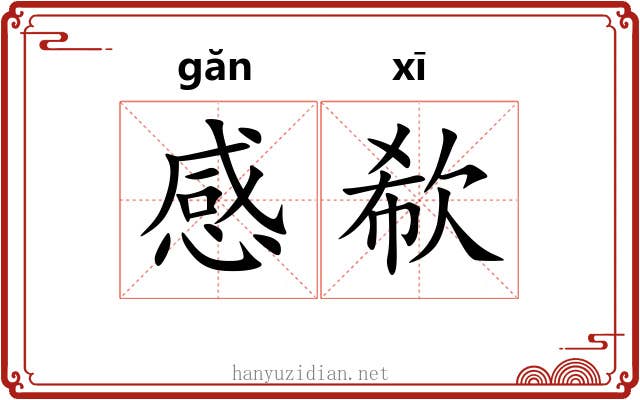感欷