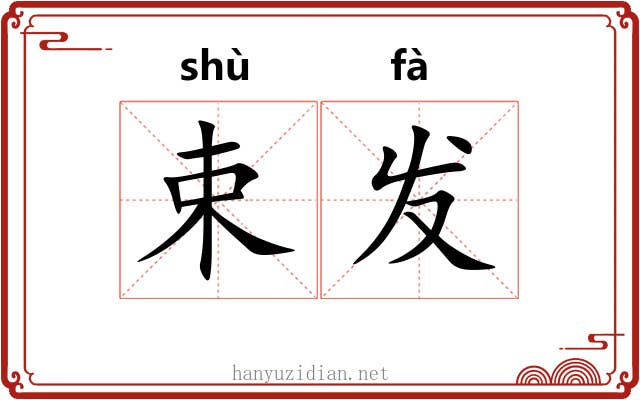 束发 束发