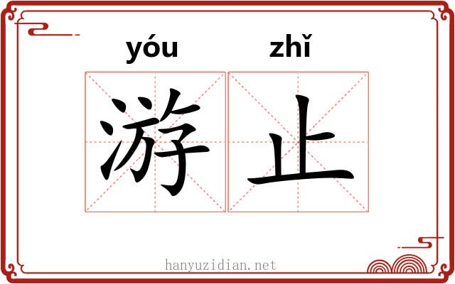游止