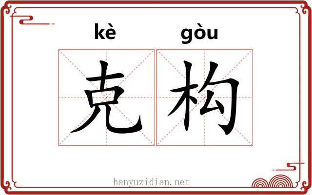 克构