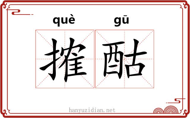 搉酤