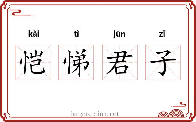 恺悌君子 恺悌君子