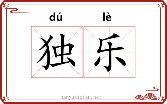 独乐 独乐