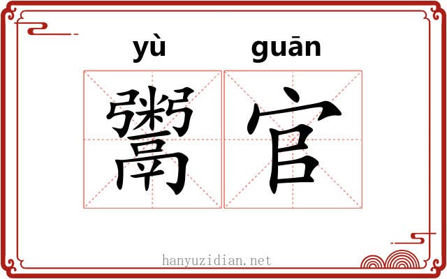 鬻官