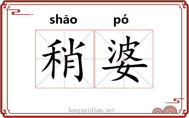 稍婆