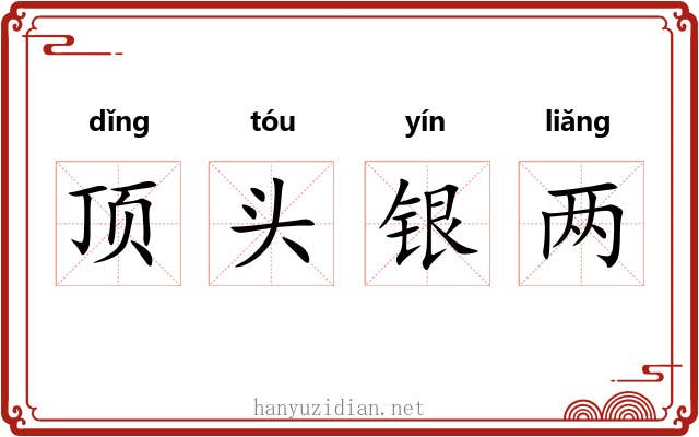 顶头银两