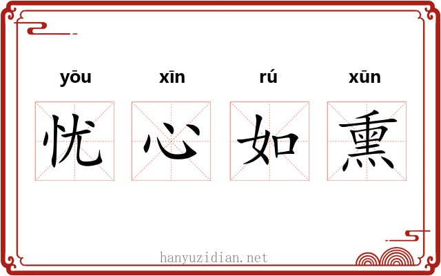 忧心如熏
