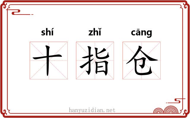 十指仓