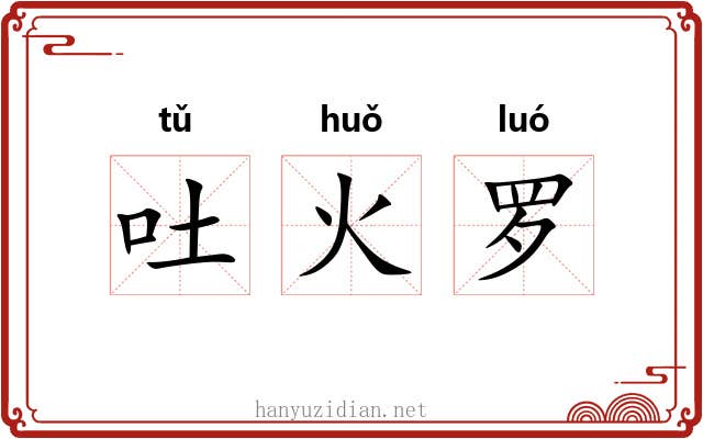 吐火罗