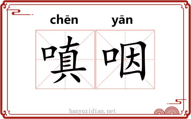 嗔咽