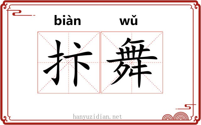 抃舞