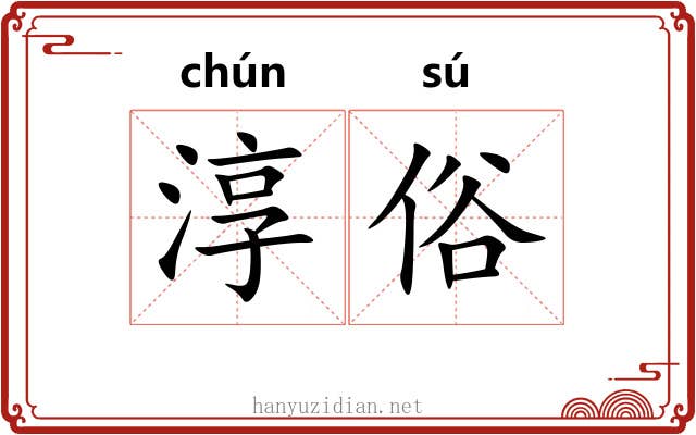 淳俗