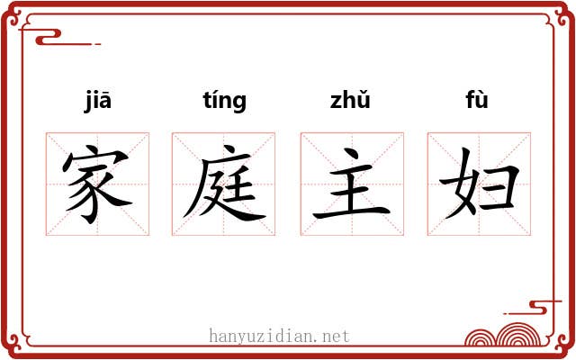 家庭主妇 家庭主妇