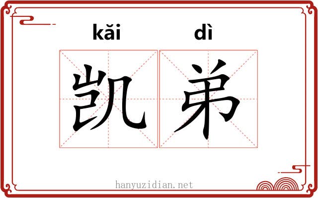 凯弟