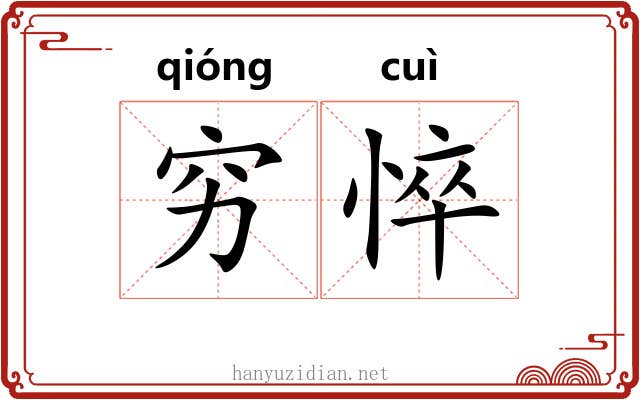 穷悴