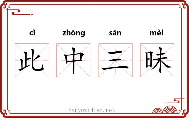 此中三昧 此中三昧