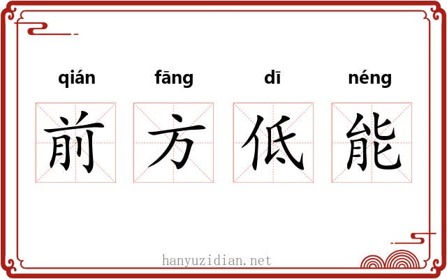 前方低能 前方低能