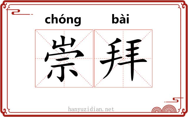崇拜 崇拜