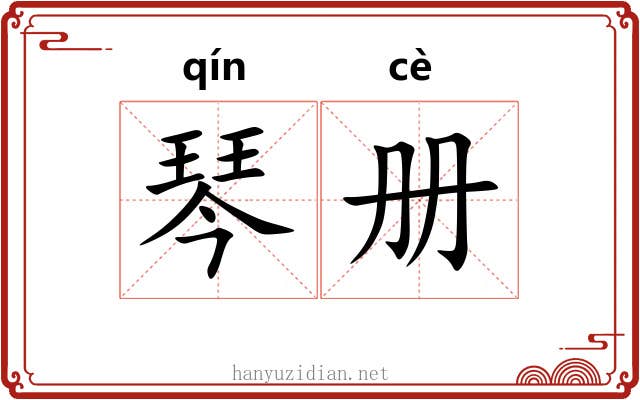 琴册