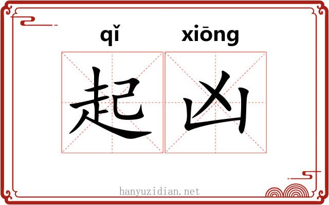 起凶 起凶