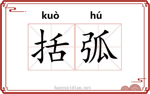 括弧