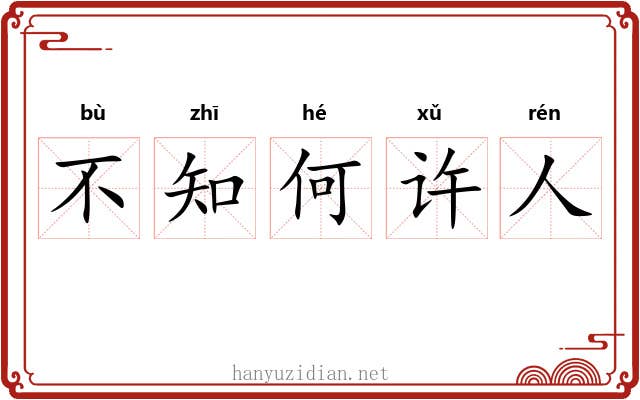 不知何许人 不知何许人