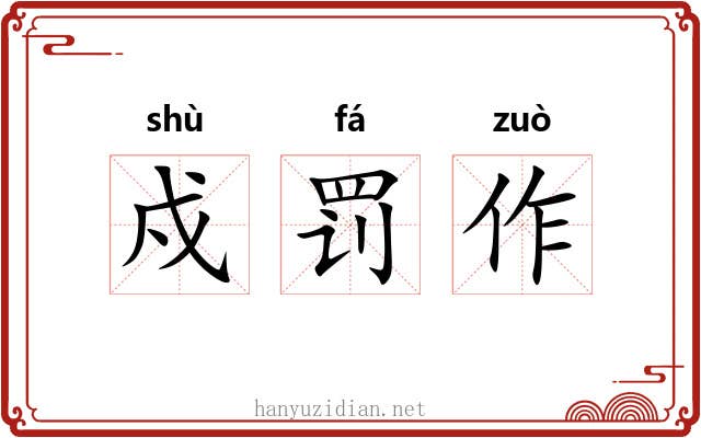 戍罚作