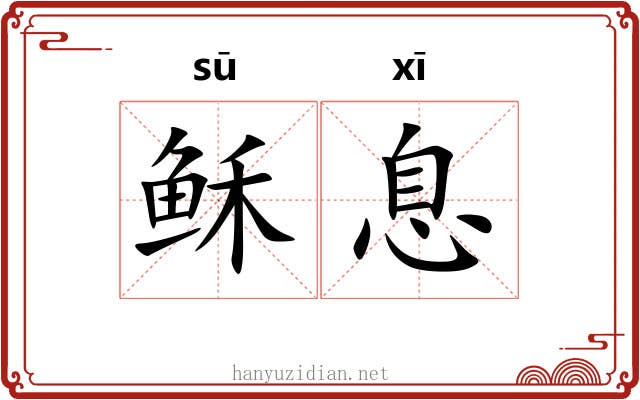 稣息
