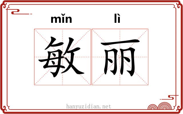 敏丽