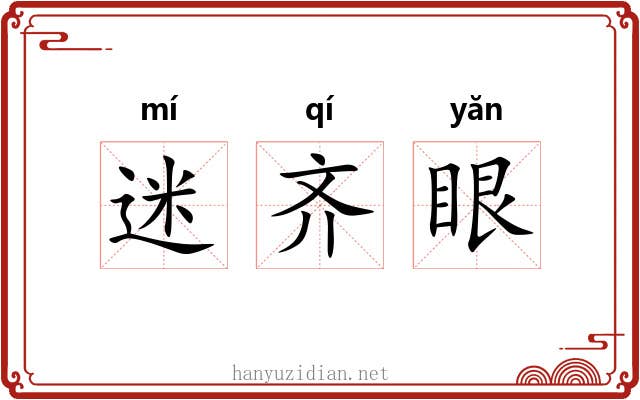 迷齐眼