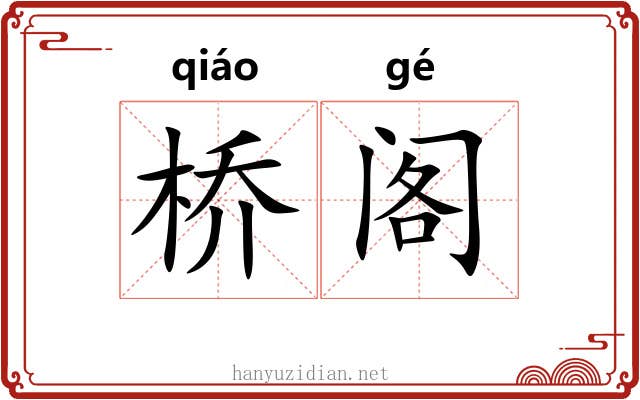 桥阁