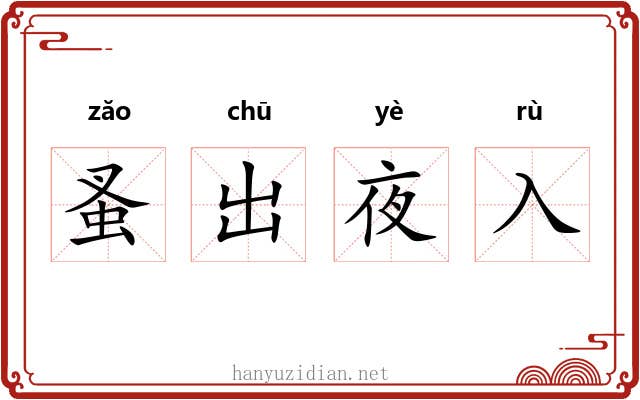 蚤出夜入