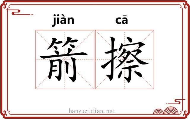 箭擦