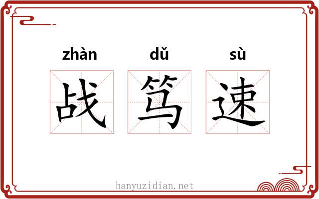 战笃速