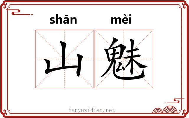 山魅